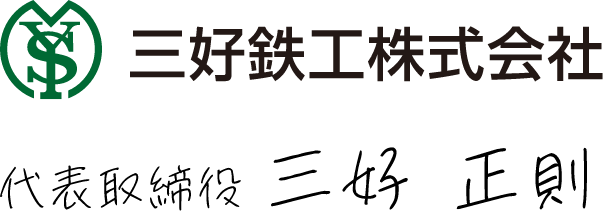 三好鉄工株式会社